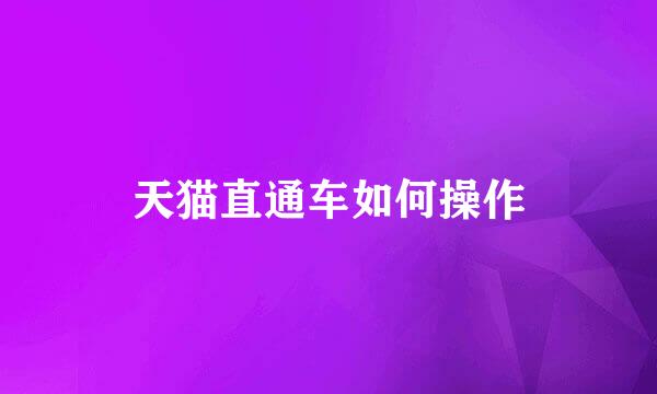 天猫直通车如何操作