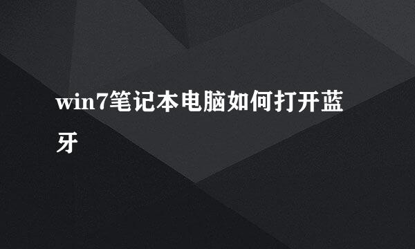 win7笔记本电脑如何打开蓝牙