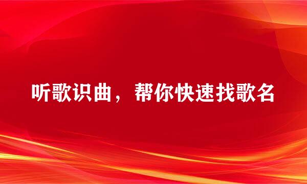 听歌识曲，帮你快速找歌名