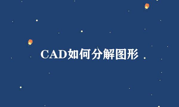 CAD如何分解图形