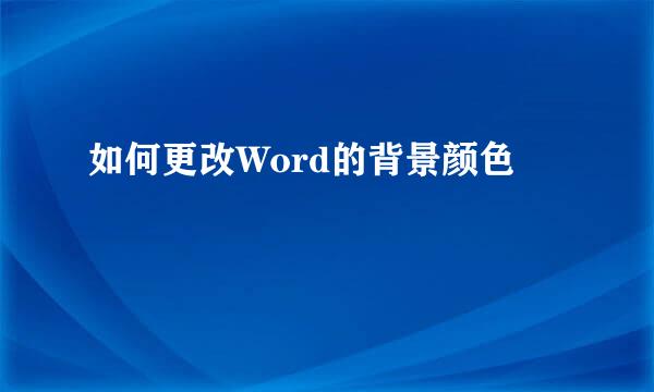 如何更改Word的背景颜色