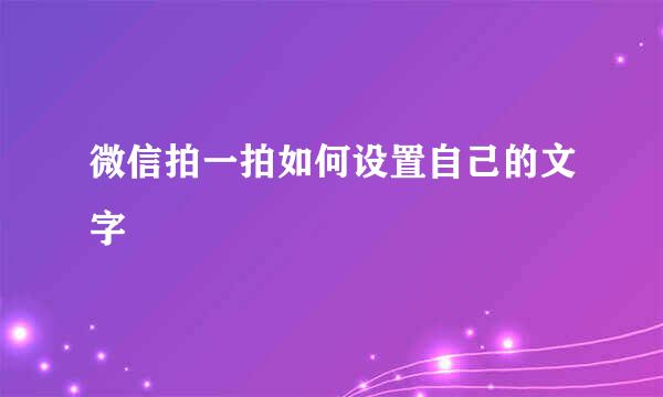 微信拍一拍如何设置自己的文字