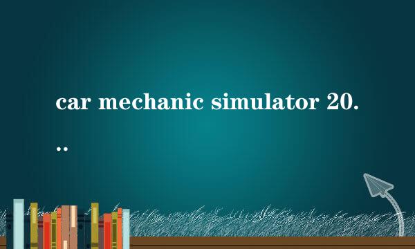 car mechanic simulator 2018攻略