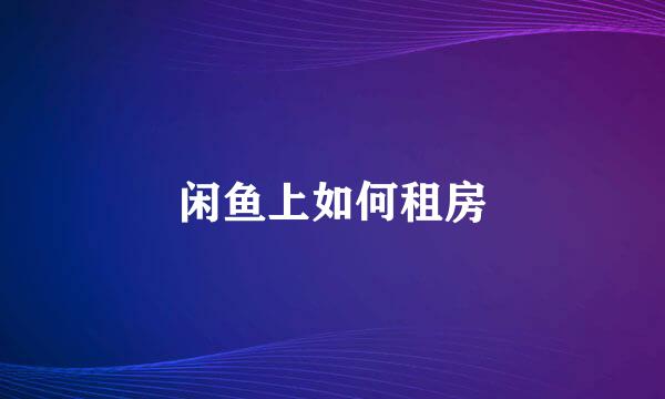 闲鱼上如何租房