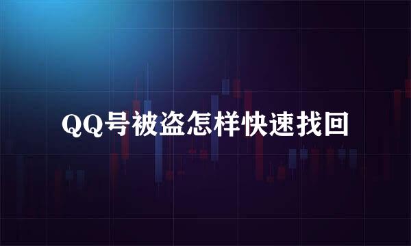 QQ号被盗怎样快速找回
