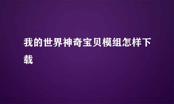 我的世界神奇宝贝模组怎样下载