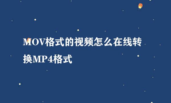 MOV格式的视频怎么在线转换MP4格式