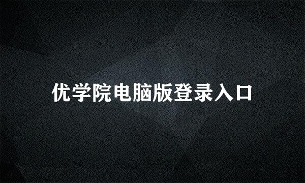 优学院电脑版登录入口