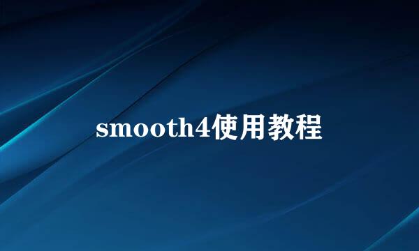 smooth4使用教程