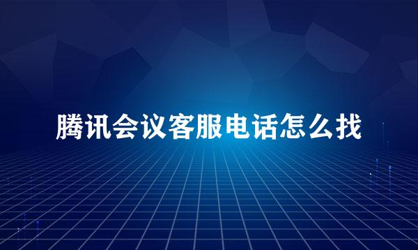 腾讯会议客服电话怎么找