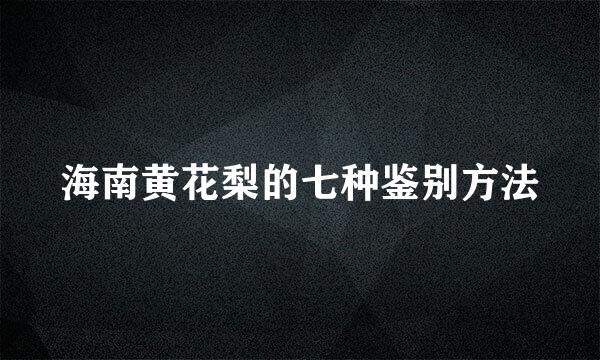 海南黄花梨的七种鉴别方法