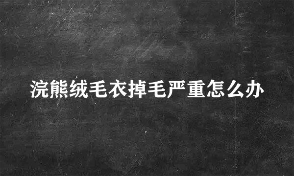 浣熊绒毛衣掉毛严重怎么办