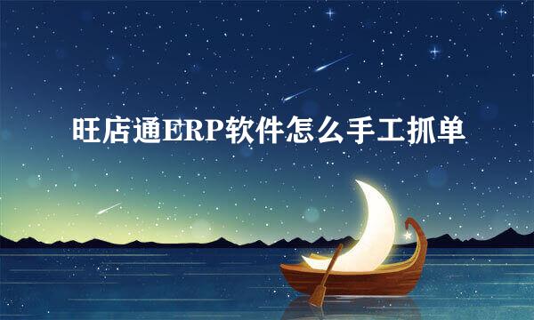旺店通ERP软件怎么手工抓单