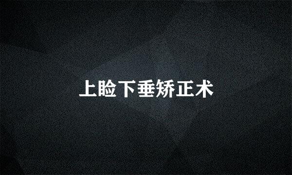 上睑下垂矫正术