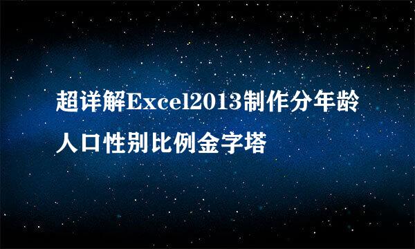 超详解Excel2013制作分年龄人口性别比例金字塔