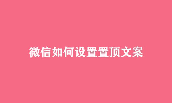 微信如何设置置顶文案