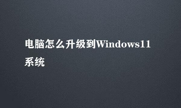 电脑怎么升级到Windows11系统