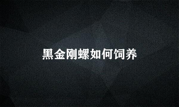黑金刚螺如何饲养
