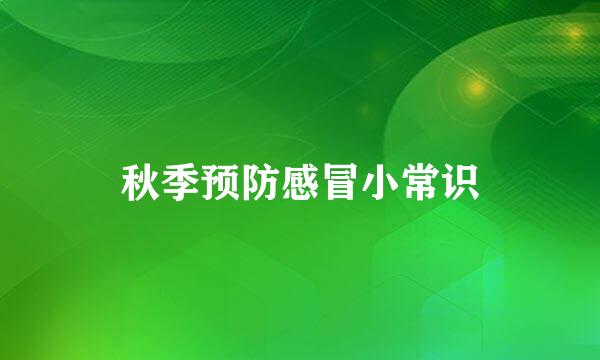 秋季预防感冒小常识