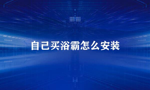 自己买浴霸怎么安装