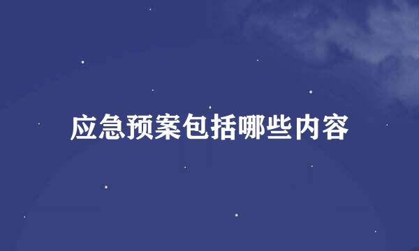 应急预案包括哪些内容