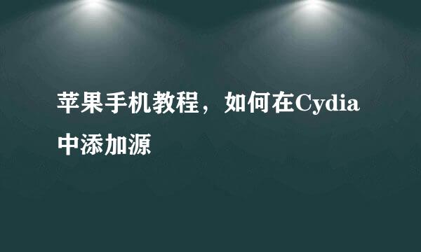 苹果手机教程，如何在Cydia中添加源