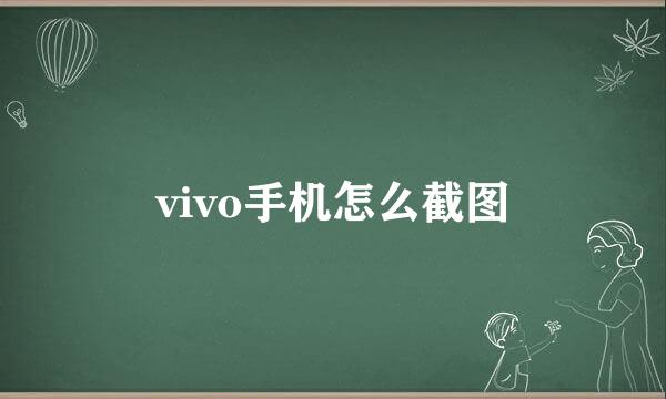 vivo手机怎么截图