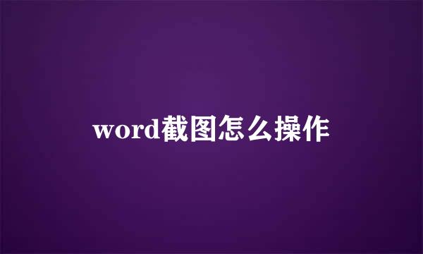 word截图怎么操作