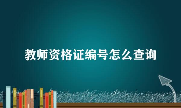 教师资格证编号怎么查询