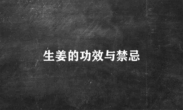 生姜的功效与禁忌