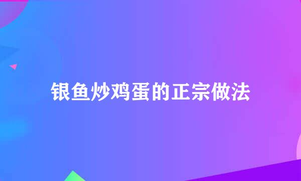 银鱼炒鸡蛋的正宗做法