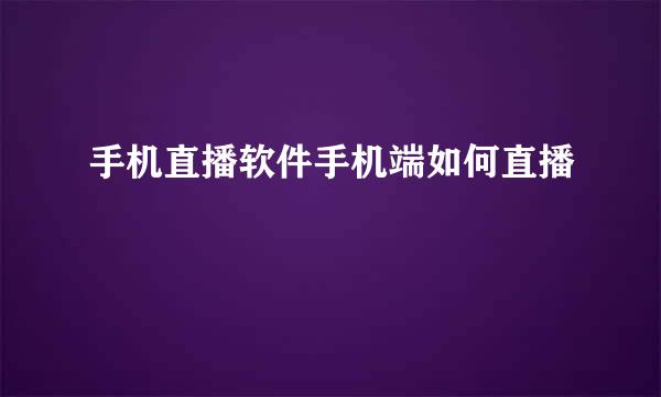 手机直播软件手机端如何直播