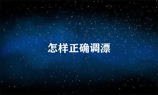 怎样正确调漂