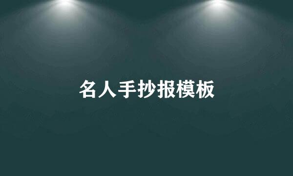 名人手抄报模板
