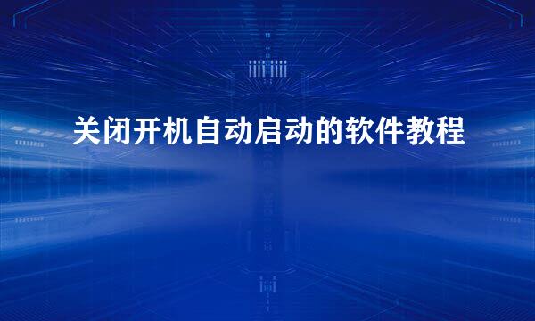 关闭开机自动启动的软件教程