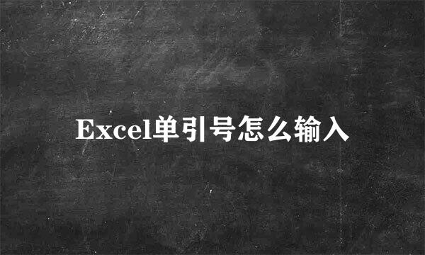 Excel单引号怎么输入