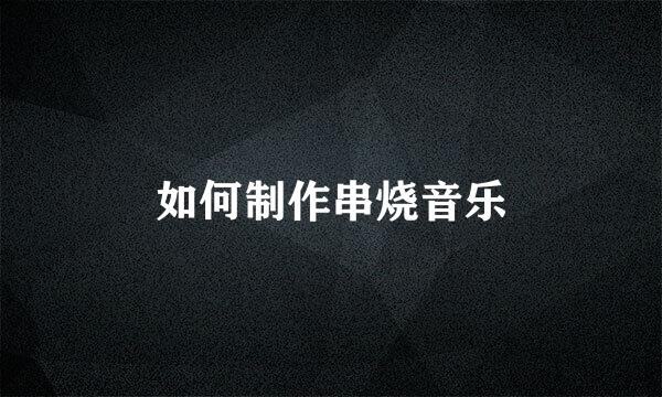 如何制作串烧音乐