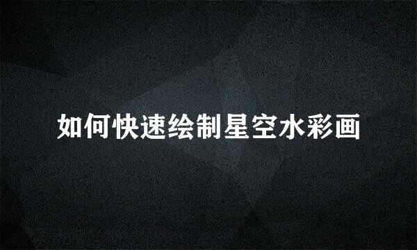 如何快速绘制星空水彩画