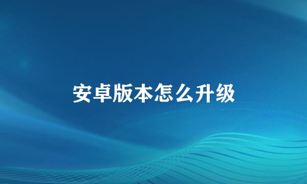 安卓版本怎么升级
