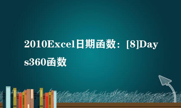 2010Excel日期函数：[8]Days360函数
