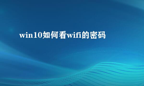 win10如何看wifi的密码