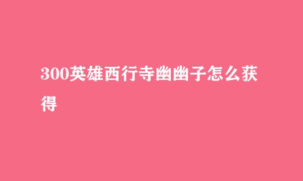 300英雄西行寺幽幽子怎么获得