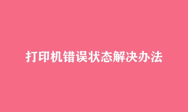 打印机错误状态解决办法