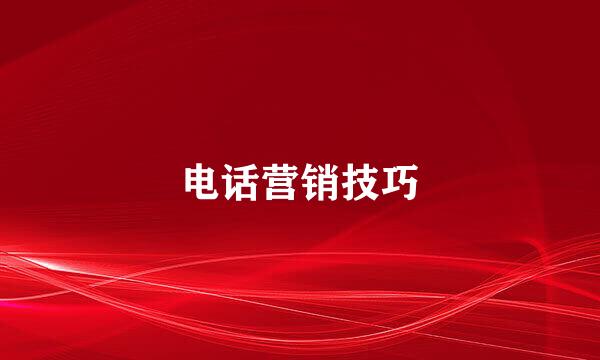 电话营销技巧