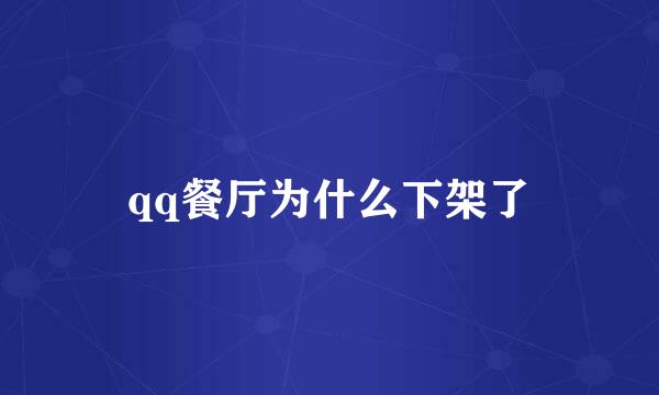 qq餐厅为什么下架了