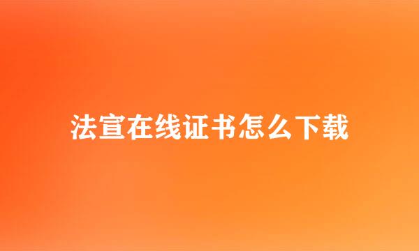 法宣在线证书怎么下载