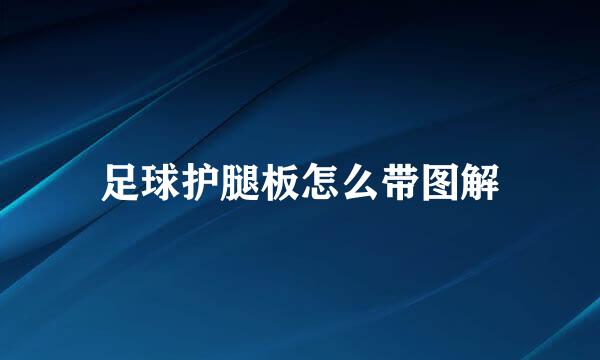 足球护腿板怎么带图解