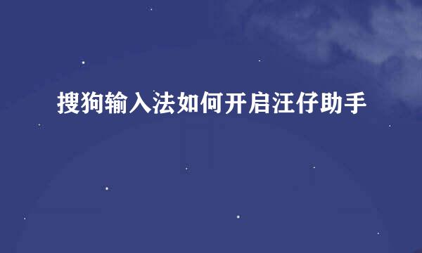 搜狗输入法如何开启汪仔助手