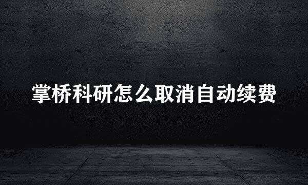 掌桥科研怎么取消自动续费