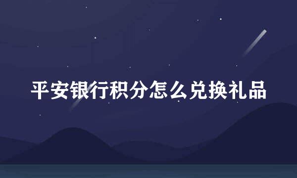 平安银行积分怎么兑换礼品